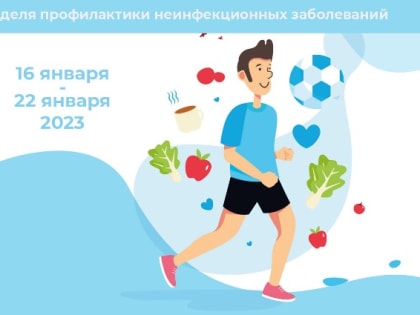 16 – 22 января Неделя профилактики неинфекционных заболеваний