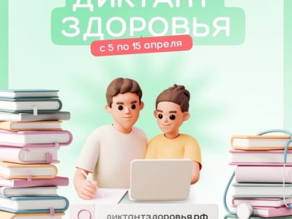 Всероссийский диктант по общественному здоровью и диспансеризации