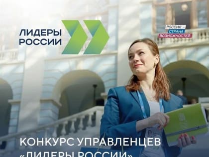 Ульяновцев зовут поучаствовать в конкурсе «Лидеры России»