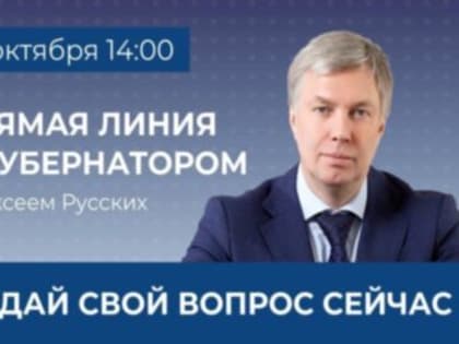 Прямая линия с Алексеем Русских. Губернатор ждет вопросов от ульяновцев