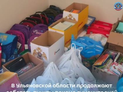 В Ульяновской области продолжают работать пункты приема гуманитарной помощи для жителей Донбасса