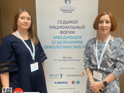Специалисты онкодиспансера приняли участие в Национальном форуме заведующих отделениями онкологических ЛПУ