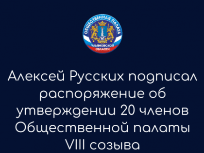 Губернатор Алексей Русских подписал распоряжение об утверждении 20 членов Общественной палаты VIII созыва