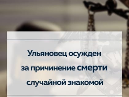 Ульяновец осужден за причинение смерти случайной знакомой