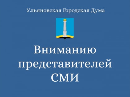 Вниманию представителей СМИ!