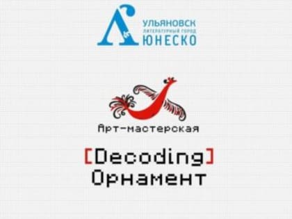 Орнамент как наследие культуры. «Ульяновск — литературный город ЮНЕСКО» приглашает присоединиться к новому этно-проекту