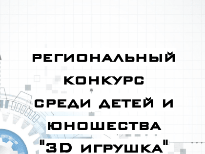 Димитровградский технопарк «Кванториум» приглашает талантливых участников принять участие в региональном конкурсе «3D-игрушка»!