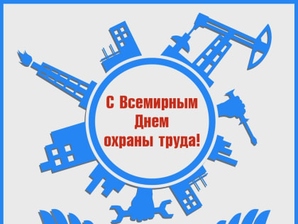 С Всемирным Днём охраны труда!