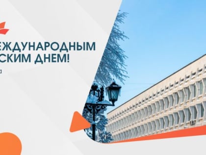 Поздравление ректора УлГПУ им. И.Н. Ульянова  Игоря Петрищева с Международным женским днем 8 марта