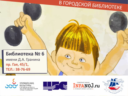 В ульяновской библиотеке №6 проходит Неделя здорового образа жизни