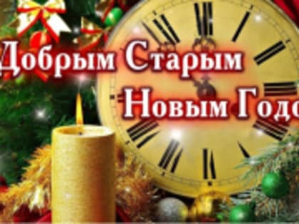 Добрый Старый Новый год