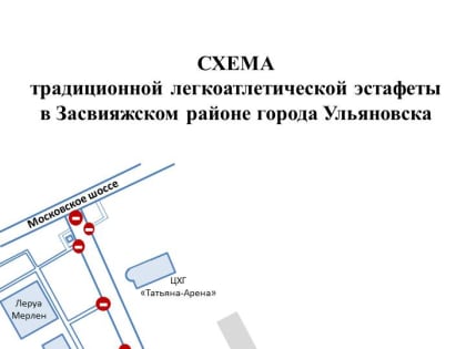 В Ульяновске на время легкоатлетической эстафеты ограничат движение