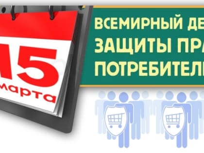 Всемирный День защиты прав потребителей