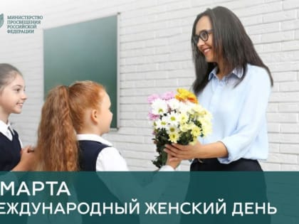 Поздравление Министра просвещения Российской Федерации Сергея Кравцова с Международным женским днем