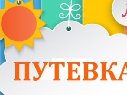 В Ульяновской области с 1 февраля стартует заявочная кампания на приобретение путёвок в детские оздоровительные лагеря