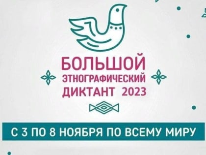 Жителей Ульяновской области приглашают написать «Большой этнографический диктант»