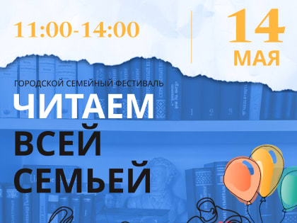 Городские библиотеки приглашают ульяновцев на семейный фестиваль «Читаем всей семьёй»