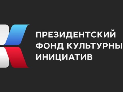 В Ульяновской области можно получить помощь в оформлении заявки на первый грантовый конкурс Президентского фонда культурных инициатив