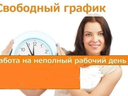 В Ульяновской области есть работа для совместителей. Успей трудоустроиться