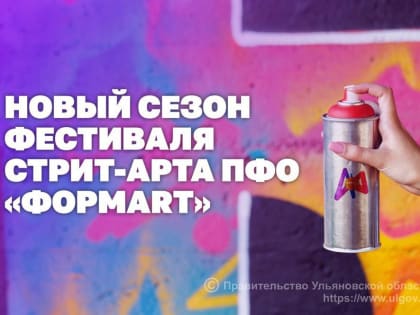 Ульяновцев зовут поучаствовать в фестивале «ФормART»