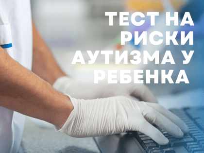 Компьютерное тестирование на риск аутизма у ребёнка на базе ГУЗ ДГКБ г Ульяновска