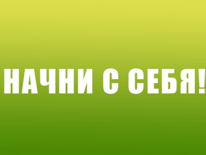 В Ульяновской области пройдет акция «Начни с себя»