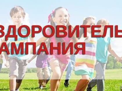 С 10 февраля начнётся приём заявок на путёвки в летние оздоровительные лагеря