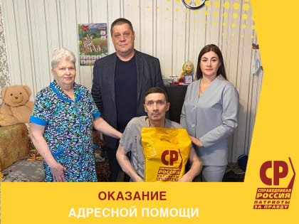 Оказание адресной помощи