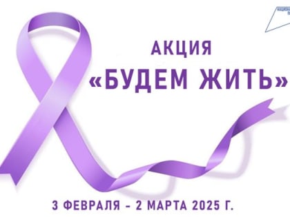 В Ульяновской области пройдет профилактическая акция «Будем жить»