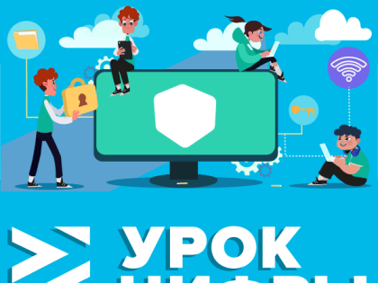 Урок цифры