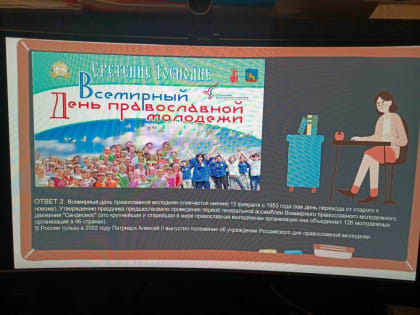 Викторина «Что? Где? Когда?» посвящённая Всемирному Дню православной молодёжи