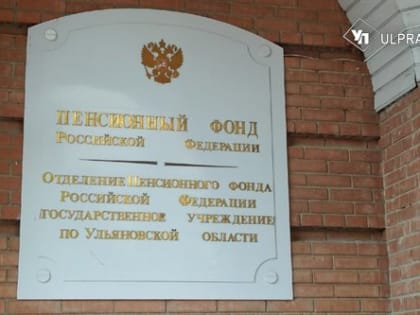 Ульяновская область устанавливает повышенные пенсии для пожилых граждан