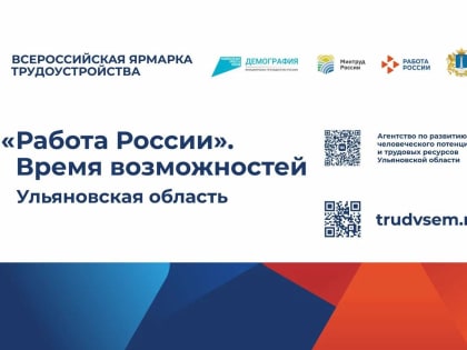 В Ульяновске пройдет ярмарка вакансий «Работа России. Время возможностей»