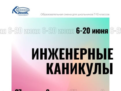 Приглашаем учеников 7-10 классов на образовательные смены «Инженерные каникулы» в УлГТУ