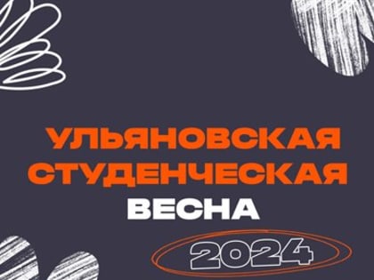 В Ульяновской области пройдет Ульяновская студенческая весна