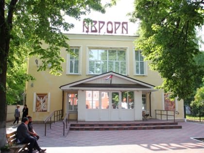В культурном центре «Аврора» запланирован ремонт кровли и зрительного зала