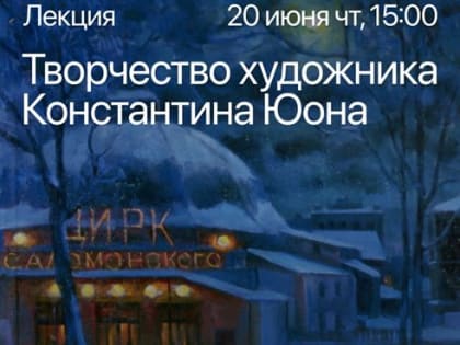 Жители Ульяновска смогут увидеть знаменитую картину «Цирк вечером»