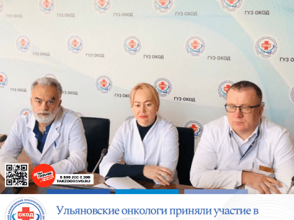 Ульяновские онкологи приняли участие в онлайн-совещании онкологической службы ПФО