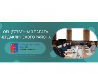 Началось формирование нового состава Общественной палаты муниципального образования «Чердаклинский район»