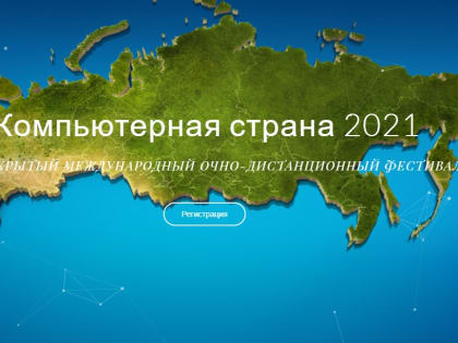 Ульяновских школьников приглашают принять участие в фестивале «Компьютерная страна»