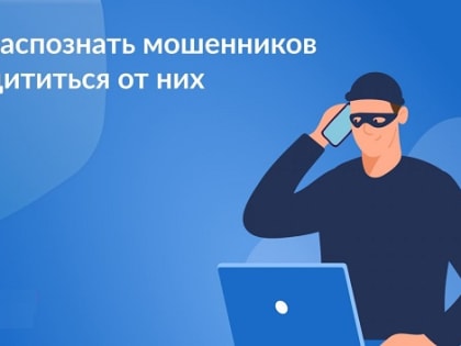 Как распознать мошенников?