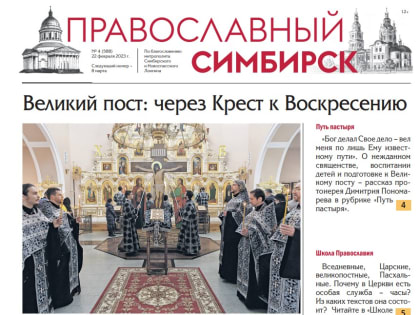 Вышел новый номер газеты «Православный Симбирск»