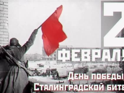 2 февраля — День воинской славы России — День разгрома советскими войсками немецко-фашистских войск в Сталинградской битве.