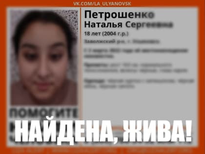 Пропавшую 18-летнюю жительницу Заволжья нашли живой