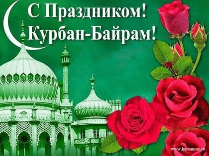 9 июля – мусульманский праздник Курбан-байрам