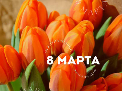 8 марта — Международный женский день