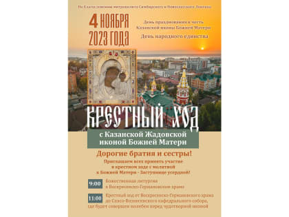 4 ноября в Ульяновске пройдет крестный ход с Казанской Жадовской иконой Божией Матери