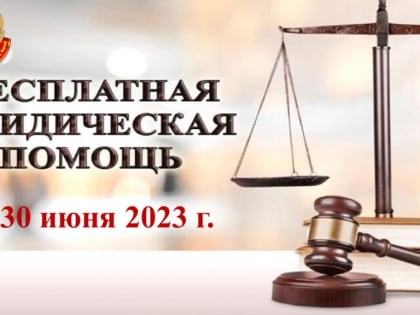 30 июня 2023 года Всероссийский единый день оказания бесплатной юридической помощи