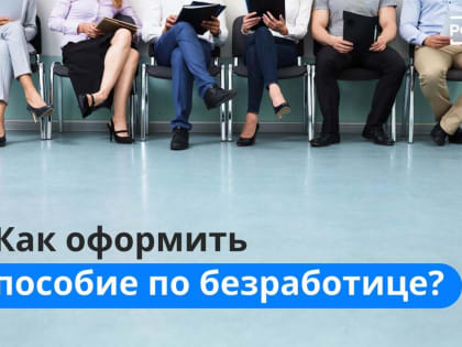 Как оформить пособие по безработице?