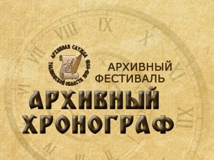 V региональный фестиваль «Архивный хронограф» стартует в Ульяновской области